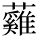 𧄰