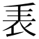 𧘰