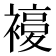 𧜰