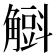 𧤰