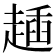 𧼰