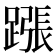 𨄰