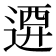𨔰