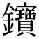 𨰰