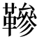 𩌰