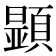 𩔰