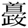 𩠰