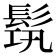 𩬰