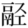 𩰰