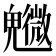 𩴰