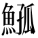 𩸰