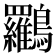 𪈰