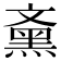 𪐰