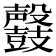 𪔰