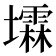 𪤰