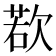 𪴰
