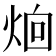 𪸰