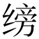 𫄰
