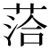 𫈰