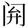 𫔰