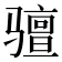 𫘰