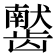 𫜰