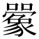 𫬰