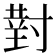 𫴰