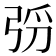 𫸰