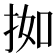 𫼰
