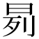 𬀰