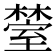𬄰