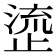 𬈰
