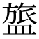 𬐰