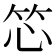 𬔰