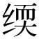 𬘰