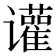𬤰