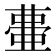 𭈰