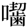 𭌰