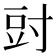 𭔰