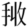 𭠰