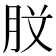 𭨰