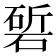 𮀰