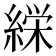 𮈰
