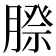 𮌰