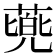 𮐰