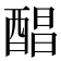 𮠰