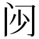 𮤰