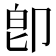 卽