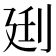 𰄰